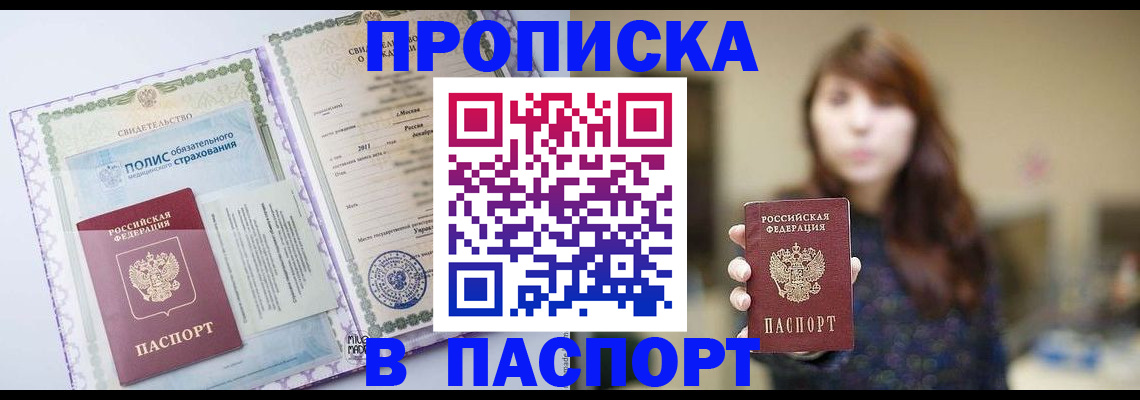 прописка 2025 в Никольске